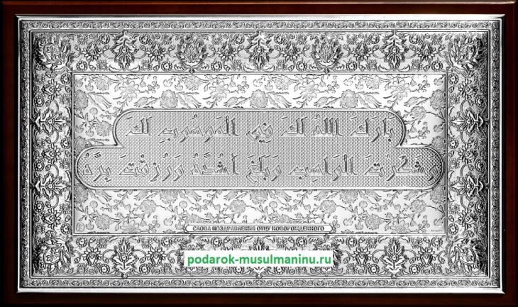 Шамаиль Поздравление отцу новорожденного (серия «Классика», серебро), 31*19 см