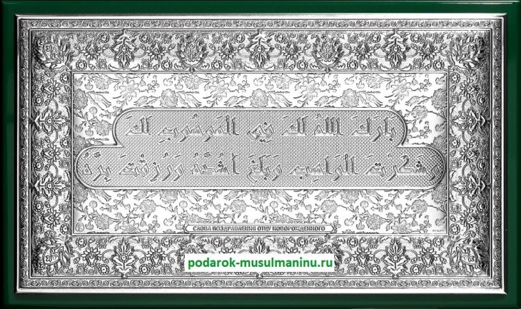 Шамаиль Поздравление отцу новорожденного (серия «Престиж», серебро), 31*19 см Шамаиль Поздравление отцу новорожденного (серия «Престиж», серебро), 31*19 см