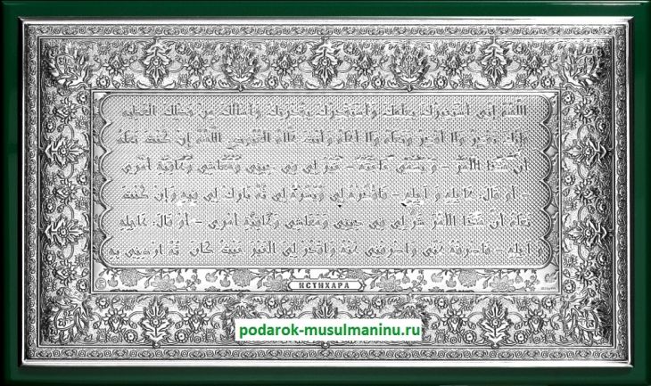 Шамаиль Истихара (серия «Престиж», серебро), 31*19 см