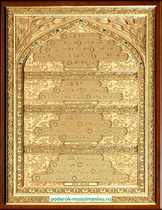 Шамаиль 4 оберегающие суры Корана с изумрудами (серия «Классика», золочение), 35*27 см