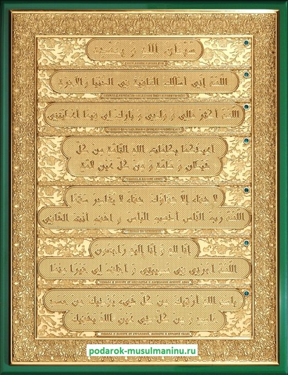 Шамаиль 7 молитв-дуа с изумрудами (серия «Престиж», золочение), 35*27 см Шамаиль 7 молитв-дуа с изумрудами (серия «Престиж», золочение), 35*27 см