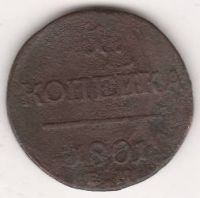 1 копейка 1801 г. ЕМ