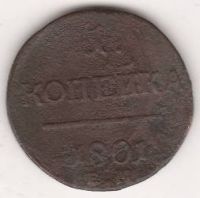 1 копейка 1801 г. ЕМ