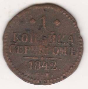 1 копейка 1842 г. СМ