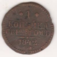 1 копейка 1842 г. СМ