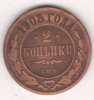 2 копейки 1903 г.