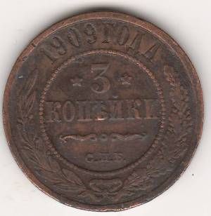3 копейки 1909 г.