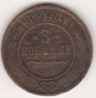 3 копейки 1909 г.