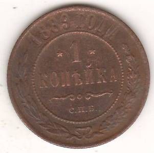 1 копейка 1889 г.
