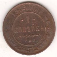 1 копейка 1889 г.
