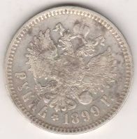 1 рубль 1899 г.