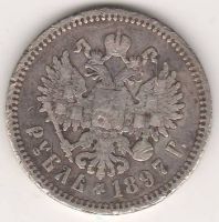 1 рубль 1897 г.