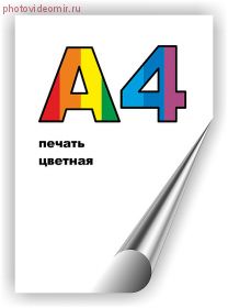 Цветная печать 21х29,7 А4