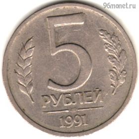 5 рублей 1991 лмд