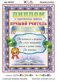 Фея Вышивки АВ-387 Лучший Учитель схема для вышивки бисером купить оптом в магазине Золотая Игла