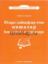ЮГАРЫ СЫЙНЫФЛАР ӨЧЕН