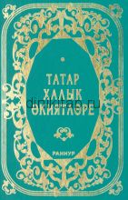 ТАТАР ХАЛЫК ӘКИЯТЛӘРЕ