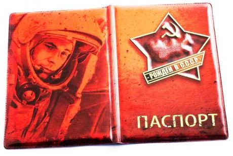 Обложка на паспорт Рожденный в СССР