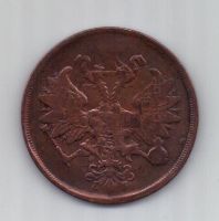 2 копейки  1867 г. редкий год