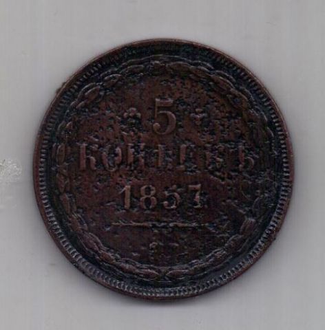 5 копеек 1857 г. ем