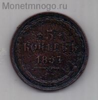 5 копеек 1857 г. ем