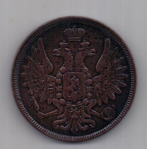 5 копеек 1857 г. ем