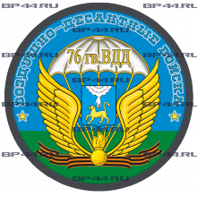 Наклейка 76 гв. ВДД (круг)