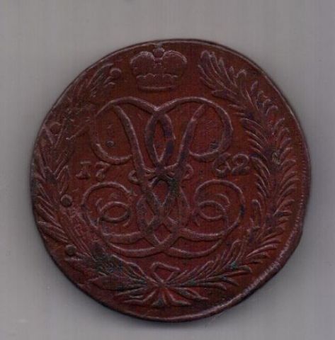 5 копеек 1762 г. R! редкий год
