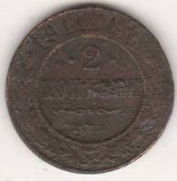 2 копейки 1911 г.