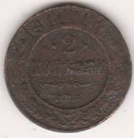 2 копейки 1911 г.