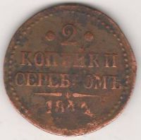 2 копейки 1844 г. ЕМ