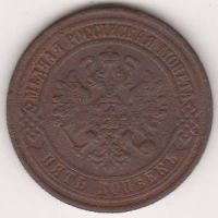 5 копеек 1870 г.