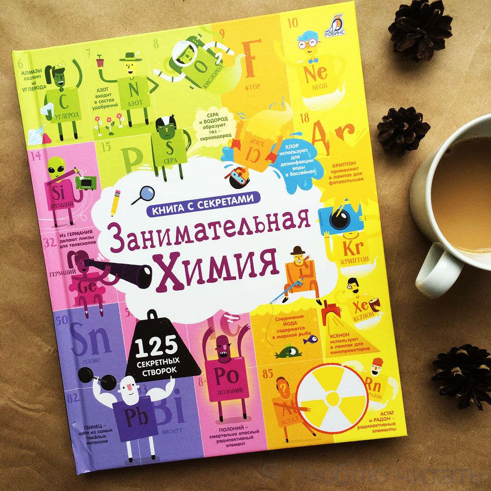Открой тайны. Занимательная химия