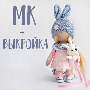 Мастер Класс + выкройка Кукла Банни
