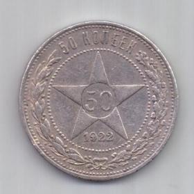 50 копеек 1922 г. АГ ! редкий РСФСР