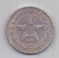50 копеек 1922 г. АГ ! РСФСР