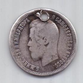 25 копеек 1896 г.