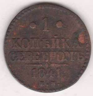 1 копейка 1841 г.