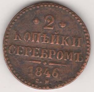 2 копейки 1846 г. СМ