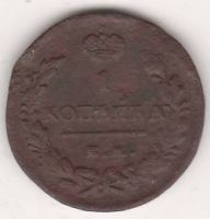 1 копейка 1829 г.