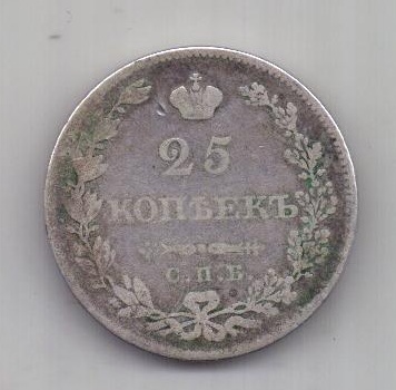 25 копеек 1827 г. спб