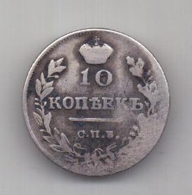 10 копеек 1817 г. R!