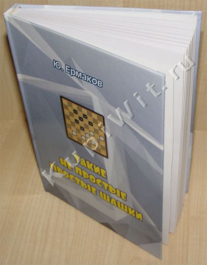 Книга о "простых" шашках (русские шашки)