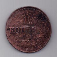 10 копеек 1837 г. ЕМ НА