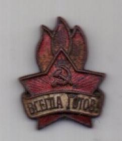 знак 1944 г. Всегда готов ! пионер