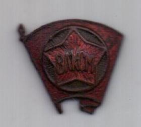 знак 1944 г. ВЛКСМ ! комсомол