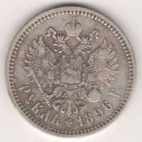 1 рубль 1896 г.