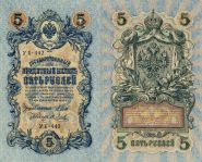 НИКОЛАЙ 2-  5 РУБЛЕЙ 1909 Шипов Метц УБ-442 UNC ПРЕСС (из пачки)