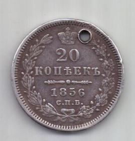 20 копеек 1856 г. спб