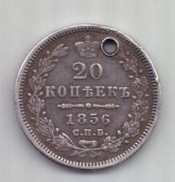 20 копеек 1856 г. спб